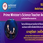 แสดงความยินดีแก่ศิษย์เก่าคณะวิทยาศาสตร์ ในโอกาสได้รับ รางวัล Prime Minister's Science Teacher Award 2021 (นางสุกัลยา วงค์ใหญ่ ศิษย์เก่าหลักสูตรวิทยาศาสตรบัณฑิต สาขาวิชาเคมี)